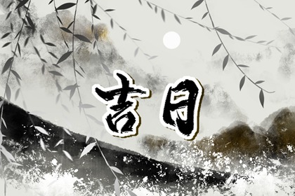 安床与搬家的先后顺序