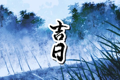 入宅习俗与择日配合