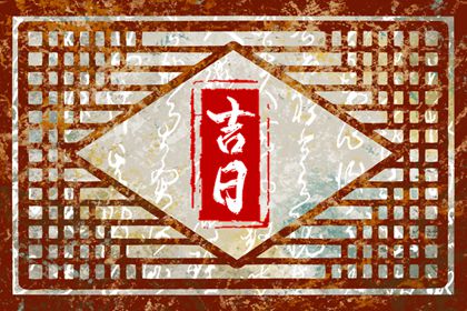 乔迁开火吉日查询_坐北朝南入宅吉日_农历搬家吉日_搬家选日子_未来60天择日